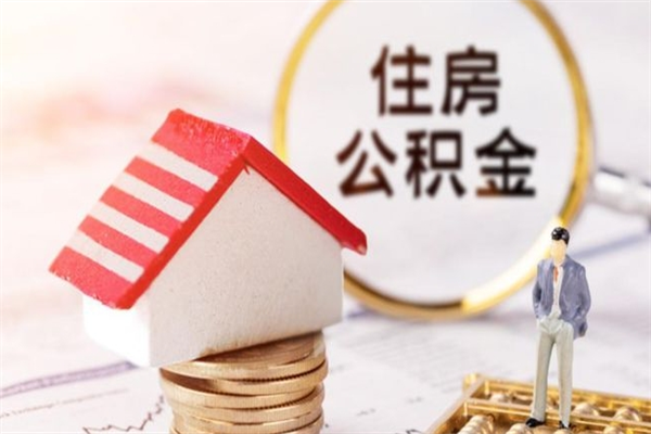 衡水辞职了住房公积金怎么领取（辞职了住房公积金怎么取出来）