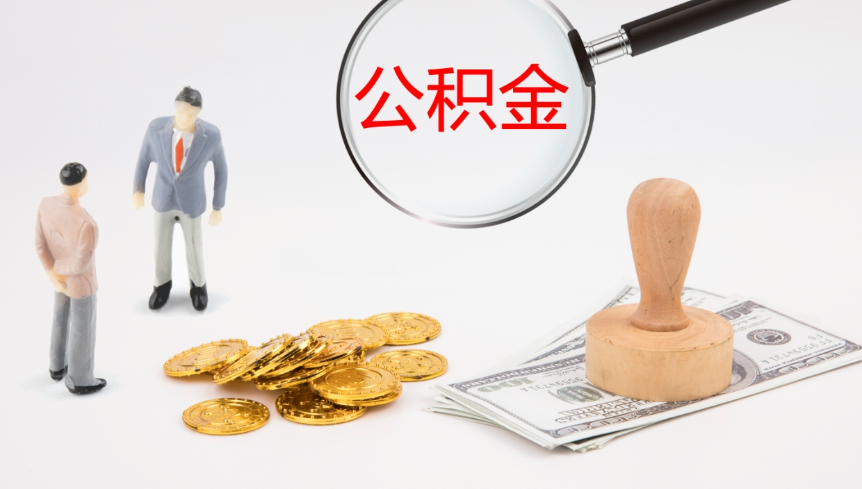 衡水在职人员如何取公积金（在职的怎么取公积金）